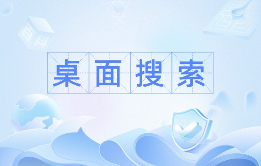 桌面搜索