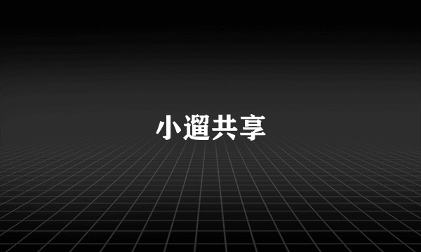 小遛共享