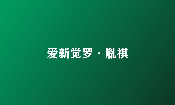 爱新觉罗·胤祺