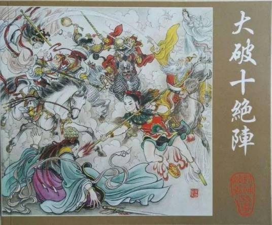 十绝阵（小说《封神演义》中的阵法）