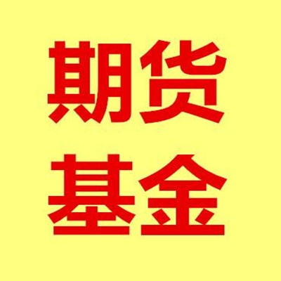期货基金