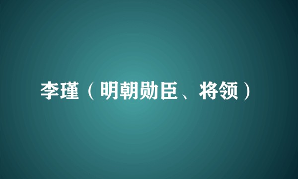 李瑾（明朝勋臣、将领）