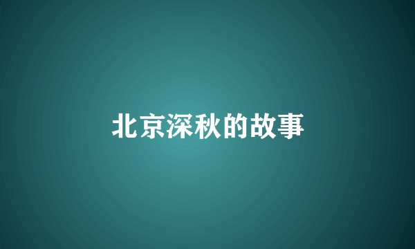 北京深秋的故事