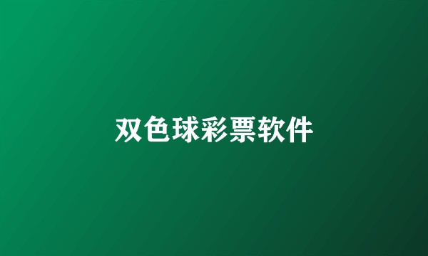 双色球彩票软件