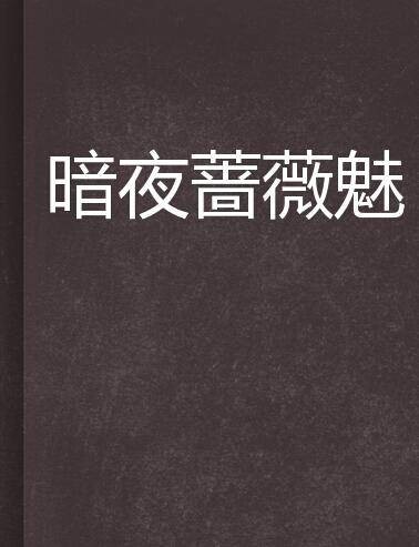 暗夜蔷薇魅