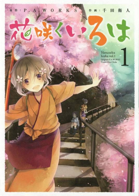花开物语（千田卫人作画的漫画）
