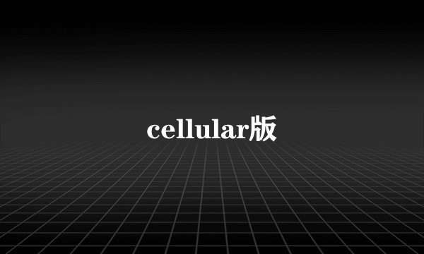 cellular版