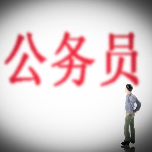 公务员兼职