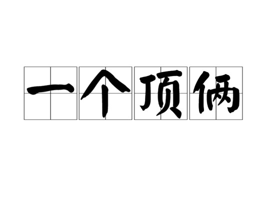 一个顶俩（词语）