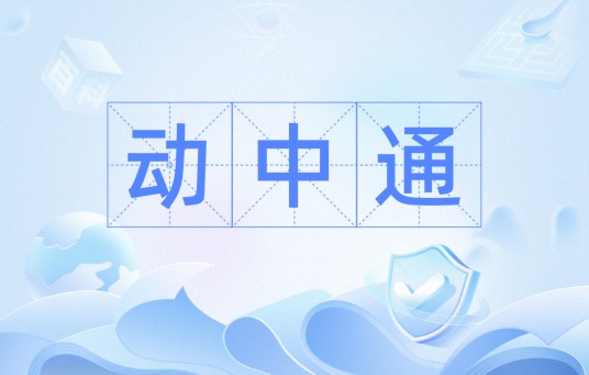 动中通