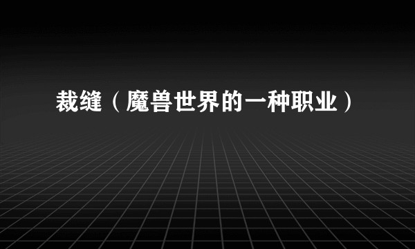 裁缝（魔兽世界的一种职业）