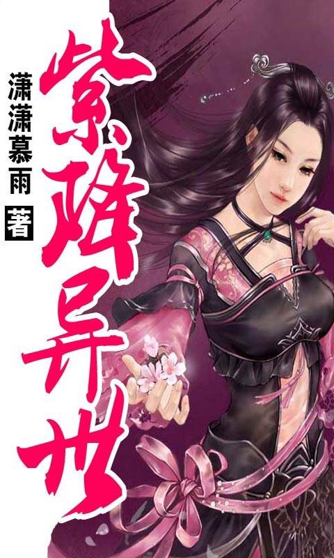 紫降异世