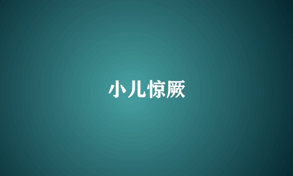 小儿惊厥