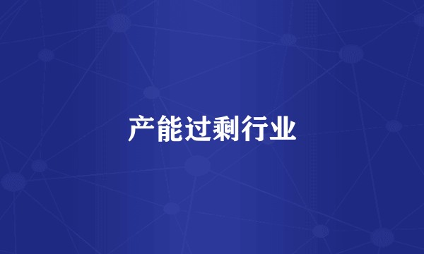 产能过剩行业