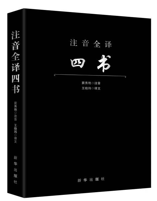 四书(孔子的弟子及再传弟子编撰的儒家书籍)