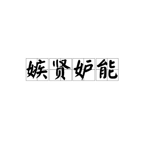 嫉贤妒能（汉语成语）