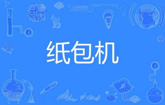 纸包机