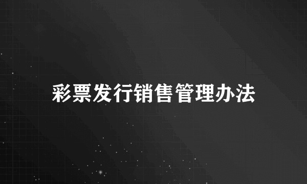 彩票发行销售管理办法