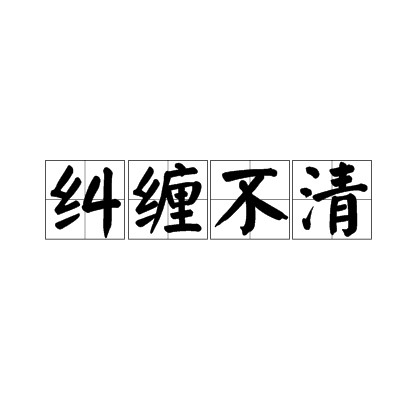 纠缠不清（汉语成语）