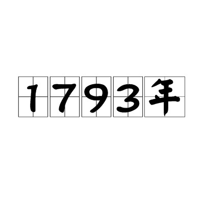 1793年