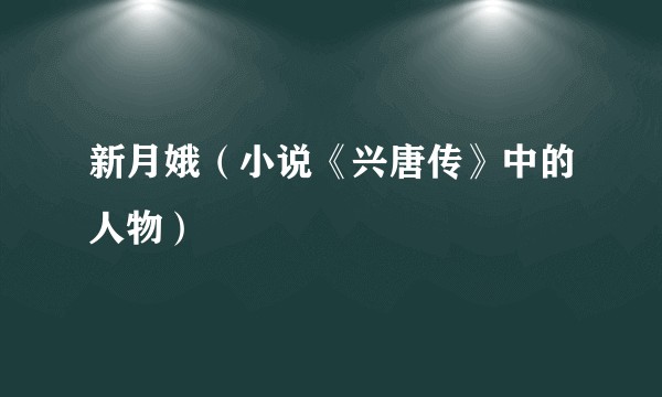 新月娥（小说《兴唐传》中的人物）