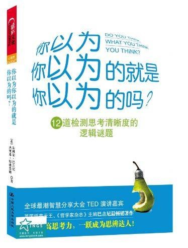 你以为你以为的就是你以为的吗？（2012年中国人民大学出版社出版的图书）