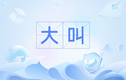 大叫