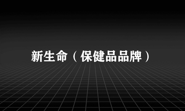 新生命(保健品品牌)