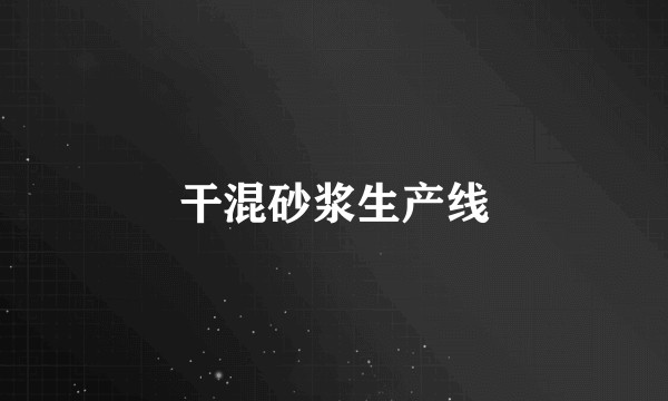 干混砂浆生产线