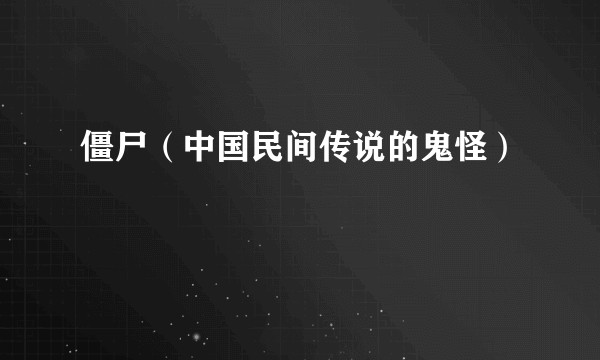 僵尸（中国民间传说的鬼怪）