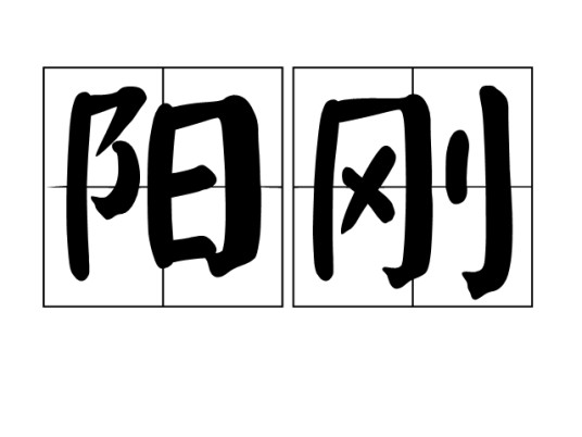 阳刚（词语）