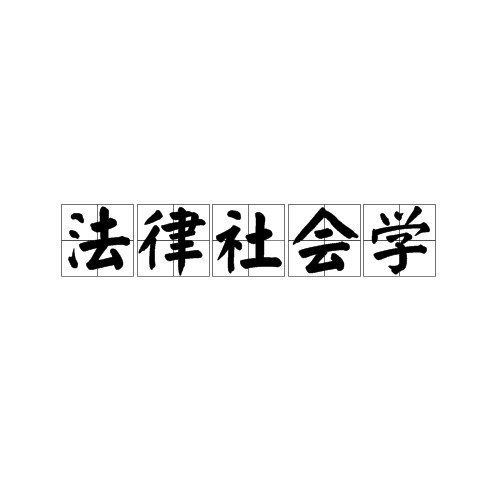法律社会学（社会学分支学科）