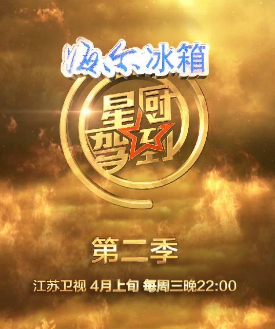 星厨驾到第二季