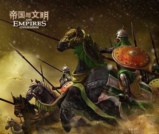 帝国与文明(华清飞扬开发的城市建设、战争策略类游戏)