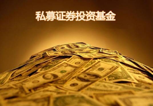 私募证券投资基金