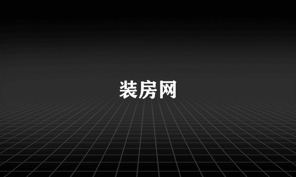 装房网