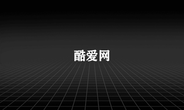 酷爱网