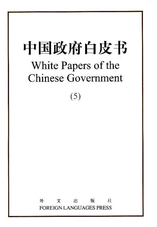 中国政府白皮书(代表政府立场的官方文件)