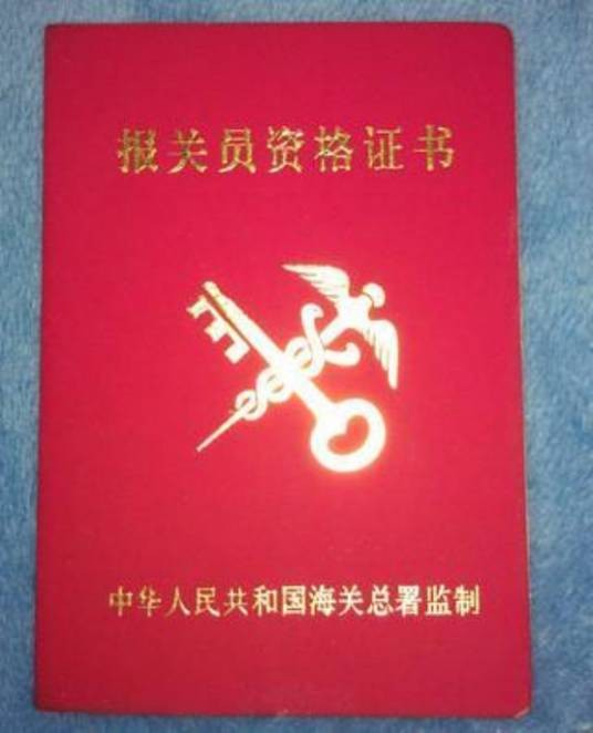 报关证