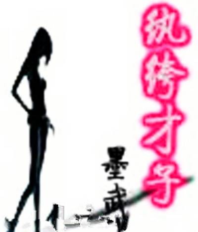 纨绔才子