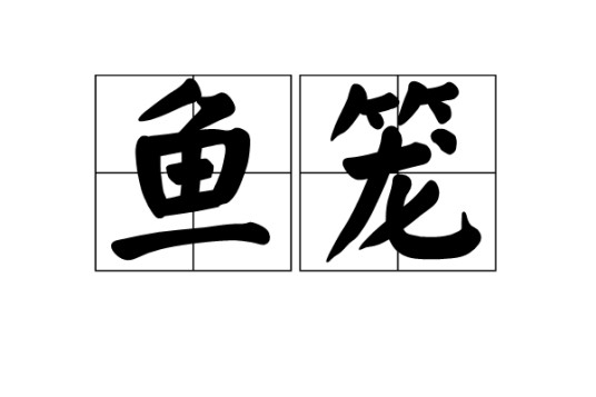 鱼笼