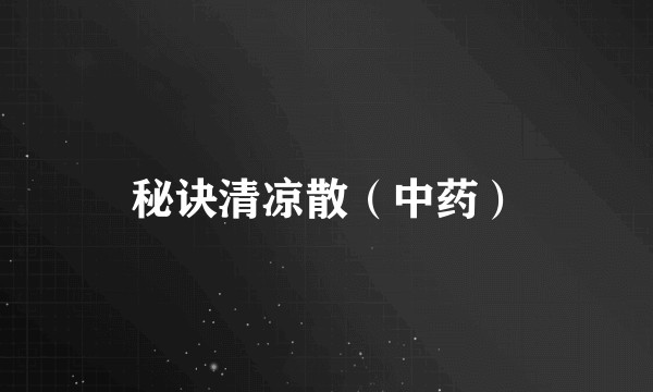 秘诀清凉散（中药）