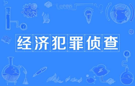 经济犯罪侦查（刑侦学名词）