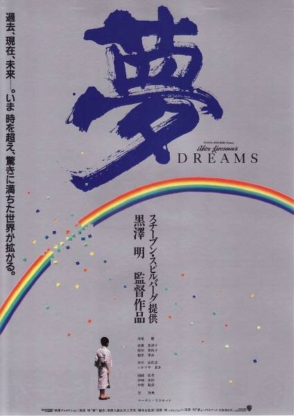 梦(1990年黑泽明执导的剧情电影)