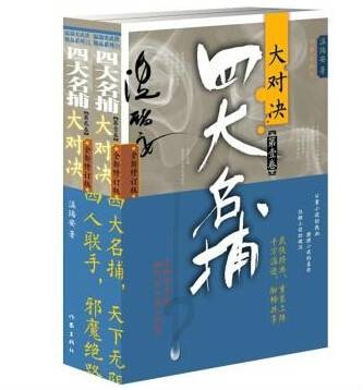 四大名捕（温瑞安所著的武侠系列小说）