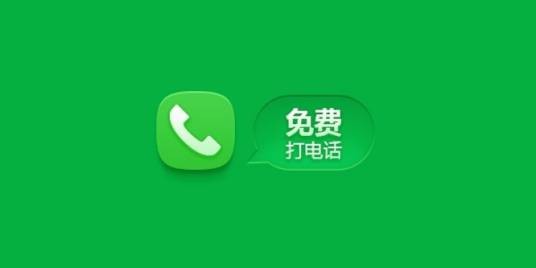 免费电话（网络电话的服务方式之一）