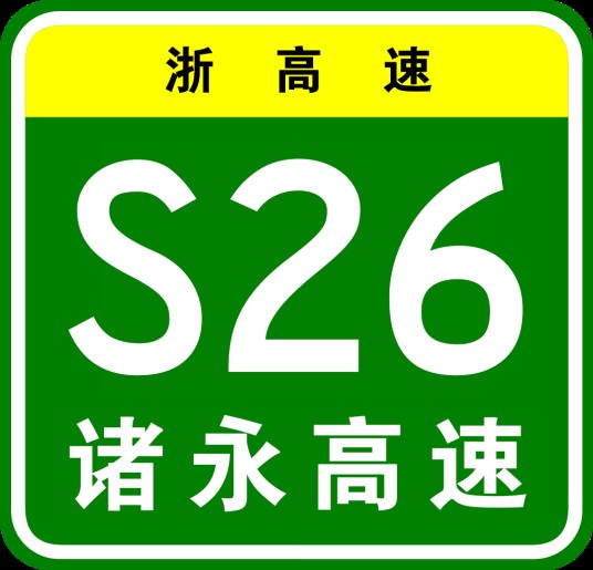 诸永高速公路