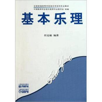 基本乐理（2006年人民音乐出版社出版的图书）