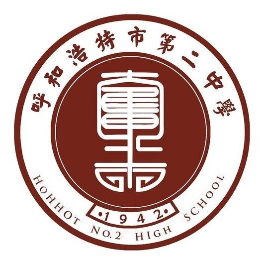 呼和浩特市第二中学