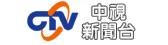 中视新闻台